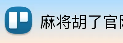 麻将胡了官网 Logo